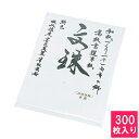 書道半紙 書道 半紙 山梨県 300枚 送料無料