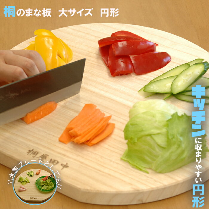 【送料無料】 大サイズ まな板 木製 桐 軽量 桐のまな板 キッチン 柔軟性 弾力性 タナカ 丸型