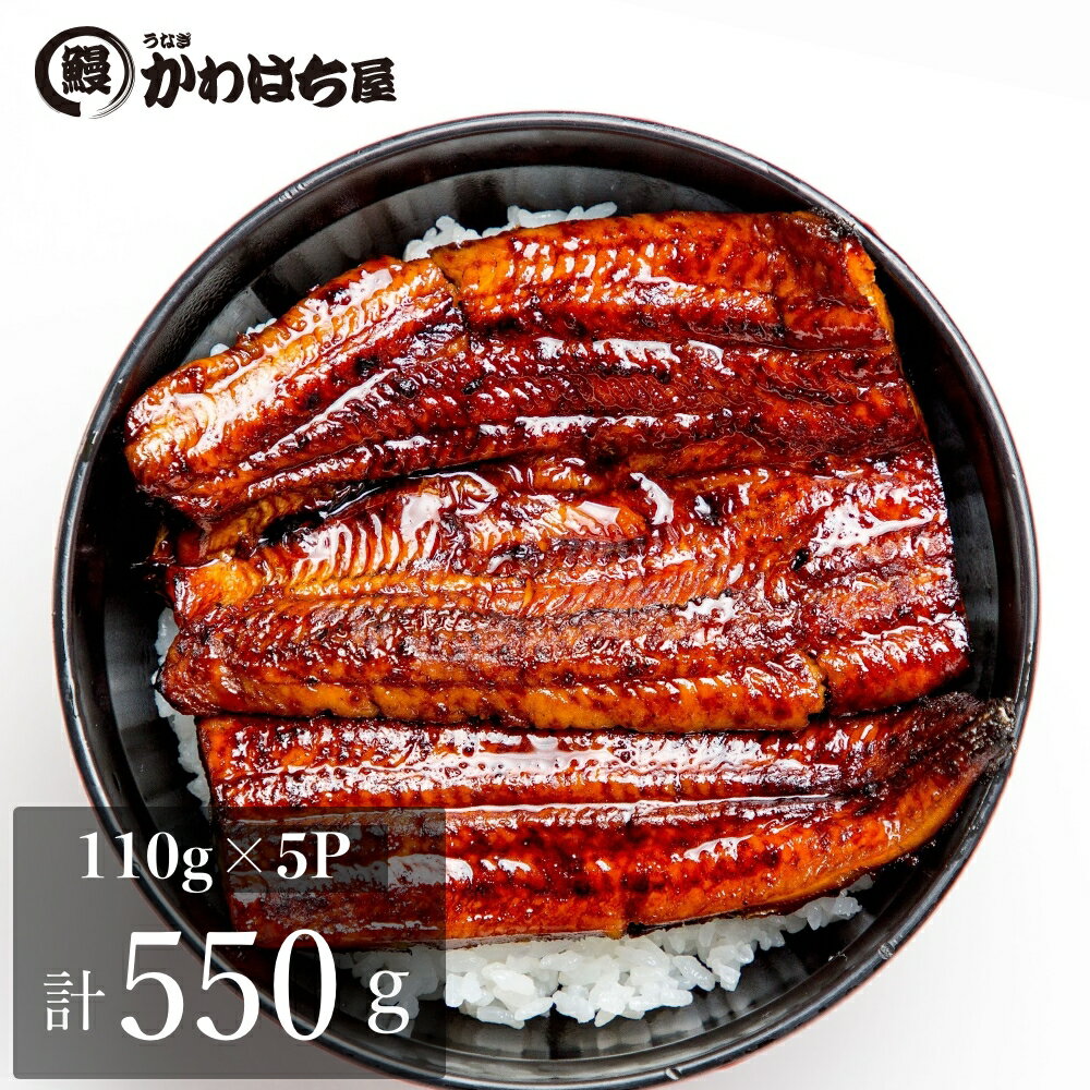 蒲焼き 【6/4 20:00〜1000円OFFクーポン!!】うなぎ 父の日 ギフト 110g×5P 蒲焼 タレ付 ウナギ 鰻 特上蒲焼 お惣菜 グルメ お取り寄せグルメ 専門店の味 プレゼント ギフト 二ホンウナギ 鰻の蒲焼 冷凍