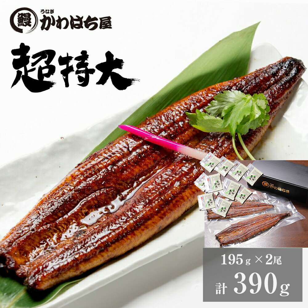 特上うな重2人前/計390g 195g×2 大型自慢品 ハズレない味 選別原料 通常2倍 楽天うなぎ 冷凍 うなぎ蒲焼 ギフト 蒲焼ウナギ 鰻 蒲焼 ひつまぶし グルメ 内祝いお返し 誕生日プレゼント レビュー高評価かわはち屋 定期便 送料無料 秋のグルメ