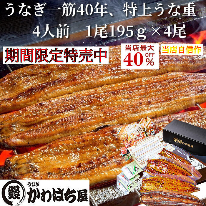 Rakuten - 特上うな重4人前 計780g 195g×4尾かわはち屋 自信作 専門店の味 加熱して鰻 ウナギ 蒲焼 楽天うなぎ 大容量 冷凍たっぷり味合う 通常の2倍大きさ 特大サイズ 誕生日 プレゼント ギフト 送料無料 定期便かわはち屋 うなぎ 蒲焼 土用丑の日 春グルメ