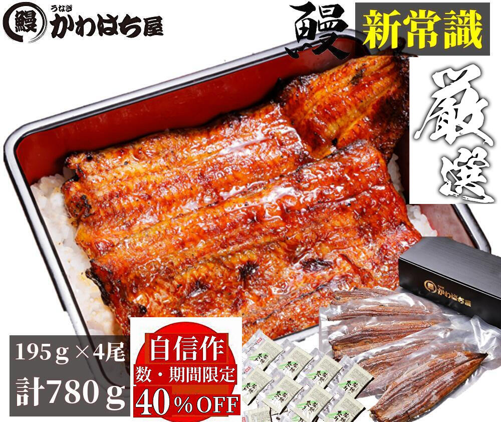 Rakuten - 特上うな重4人前 計780g 195g×4尾かわはち屋 自信作 専門店の味 加熱して鰻 ウナギ 蒲焼 楽天うなぎ 大容量 冷凍たっぷり味合う 通常の2倍大きさ 特大サイズ 誕生日 プレゼント ギフト 送料無料 定期便かわはち屋 うなぎ 蒲焼 土用丑の日 春グルメ