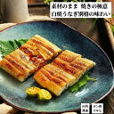 うなぎ 鰻 白焼希少 本物を食べる方