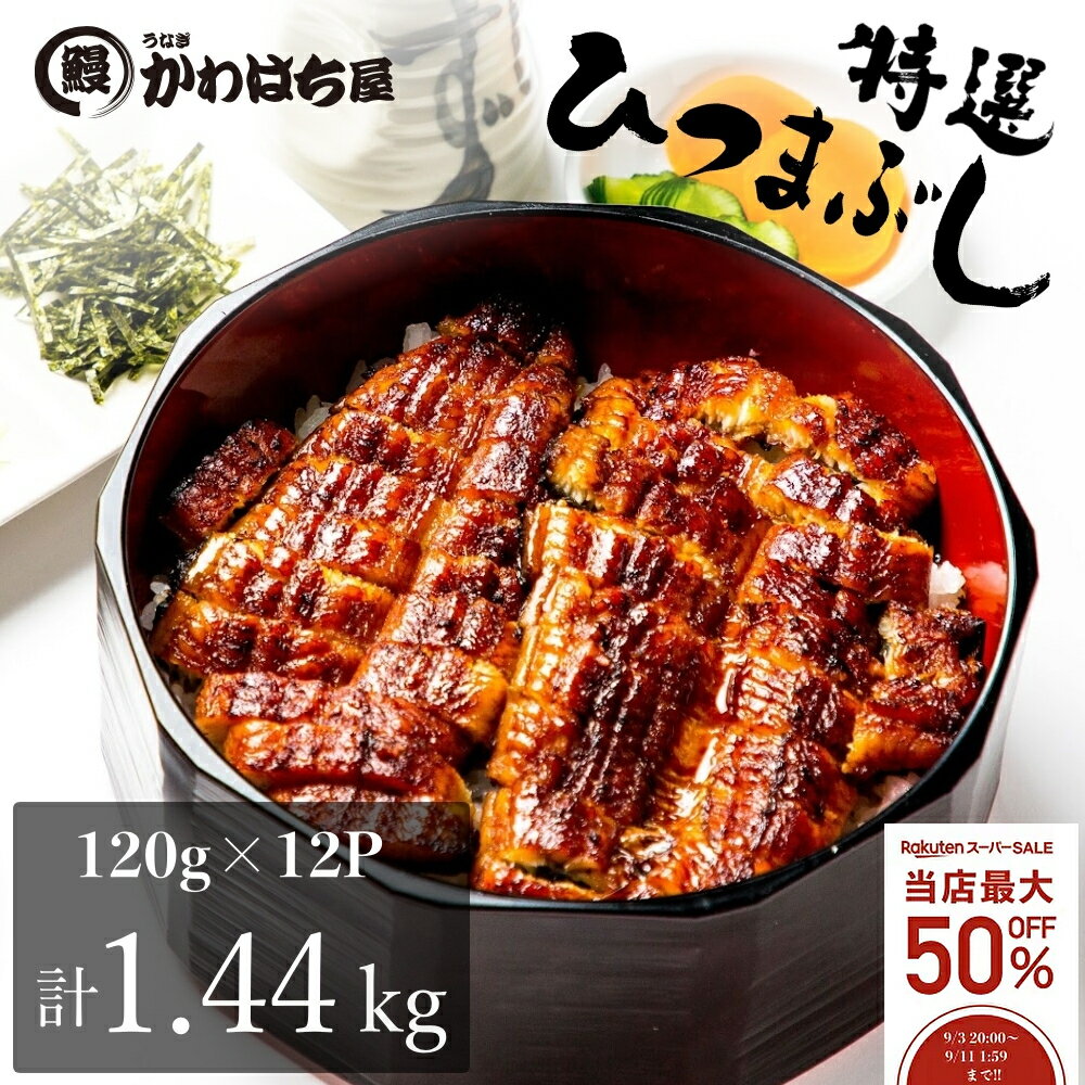 ひつまぶし12人前 小分け 120g×12パックうなぎ かわはち屋 炊き込みご飯 チラシ寿し ウナギ 鰻 蒲焼 ギ..