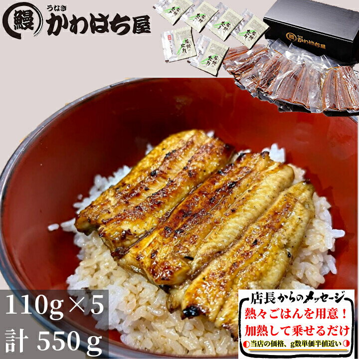 かわはち屋 上うな丼カット5人前 110