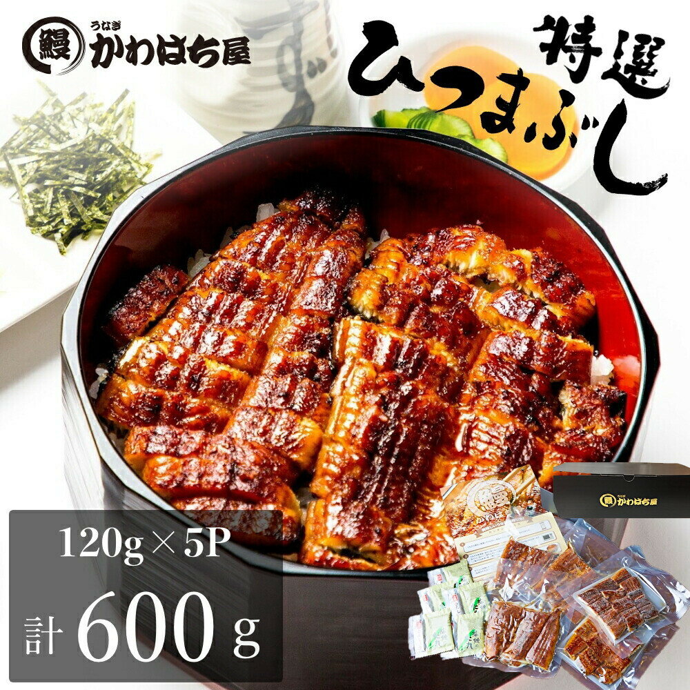 うなぎ ひつまぶし5人前 小分け 120g×5Pかわはち屋 定期便 鰻 冷凍 うなぎ ウナギウナギ 鰻 蒲焼 グルメ 内祝い お返 ギフト大容量 美味しい お祝い お歳暮 お年賀誕生日プレゼント 味覚 レビュー 土用丑日
