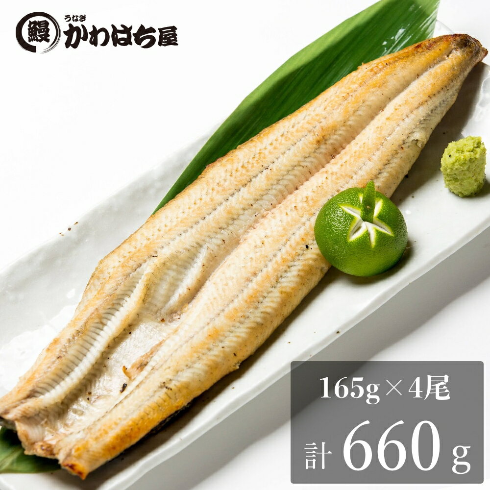 白焼き 【6/4 20:00～限定10%OFF!!】 うなぎ 父の日 白焼 165g×4尾 ウナギ 鰻 レンジ対応 特上 お惣菜 グルメ お取り寄せグルメ 専門店の味 プレゼント ギフト 二ホンウナギ種 冷凍