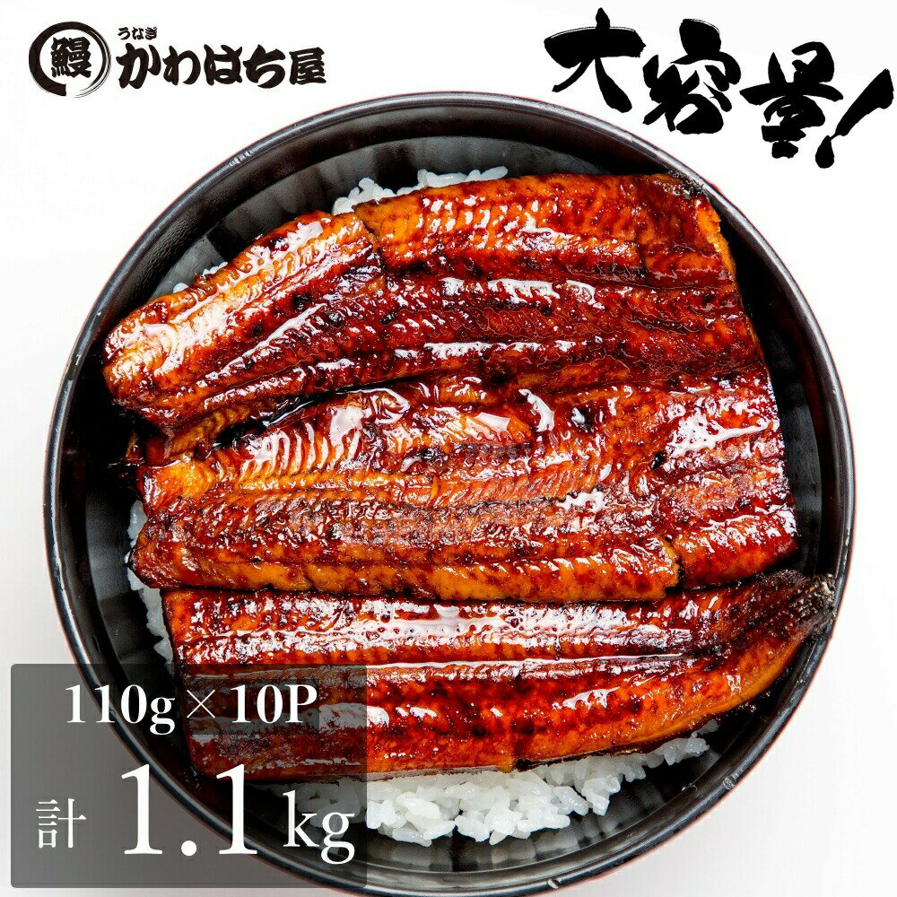 うな丼用 カット10人前 110g×10 計1.1kg特タレ焼き上げた うなぎ かわはち屋 専門 楽天うなぎ うなぎ蒲焼大容量 カットうなぎ ウナギ 鰻蒲焼 ギフト 誕生日 高評価レビュー 定期便 土用丑の日 秋グルメ 送料無料