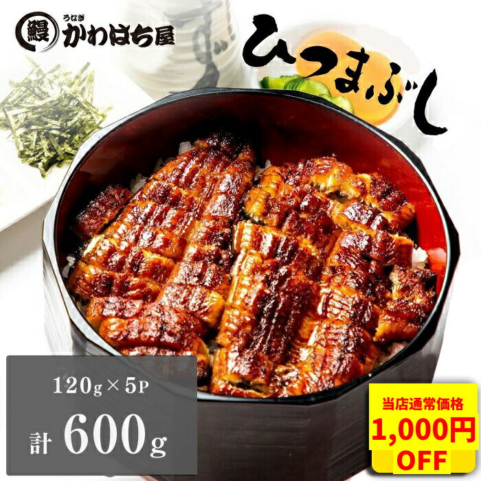 うなぎ ひつまぶし5人前 小分け 120g×5Pかわはち屋 定期便 鰻 冷凍 うなぎ ウナギウナギ 鰻 蒲焼 グル..
