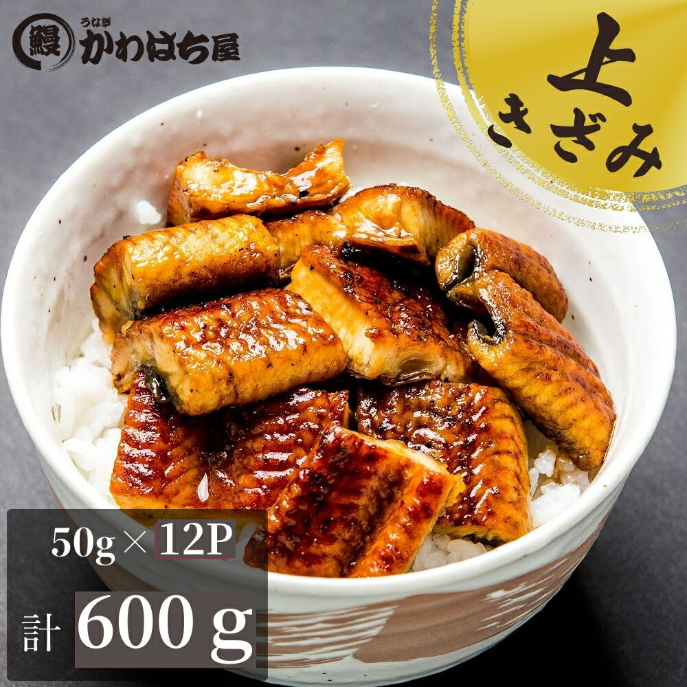 うなぎ 鰻 きざみうなぎ 12人前 50g×12P割引中 小分け 便利 お弁当おかず うな寿し 炊き込みご飯 鰻チラシ 食物 内祝い ギフト 冷凍配 ウナギ うなぎ お取り寄せ 贈り物 惣菜 土用丑の日 贈り物 お中元 贈り物自家用 小分け便利 - Image 2