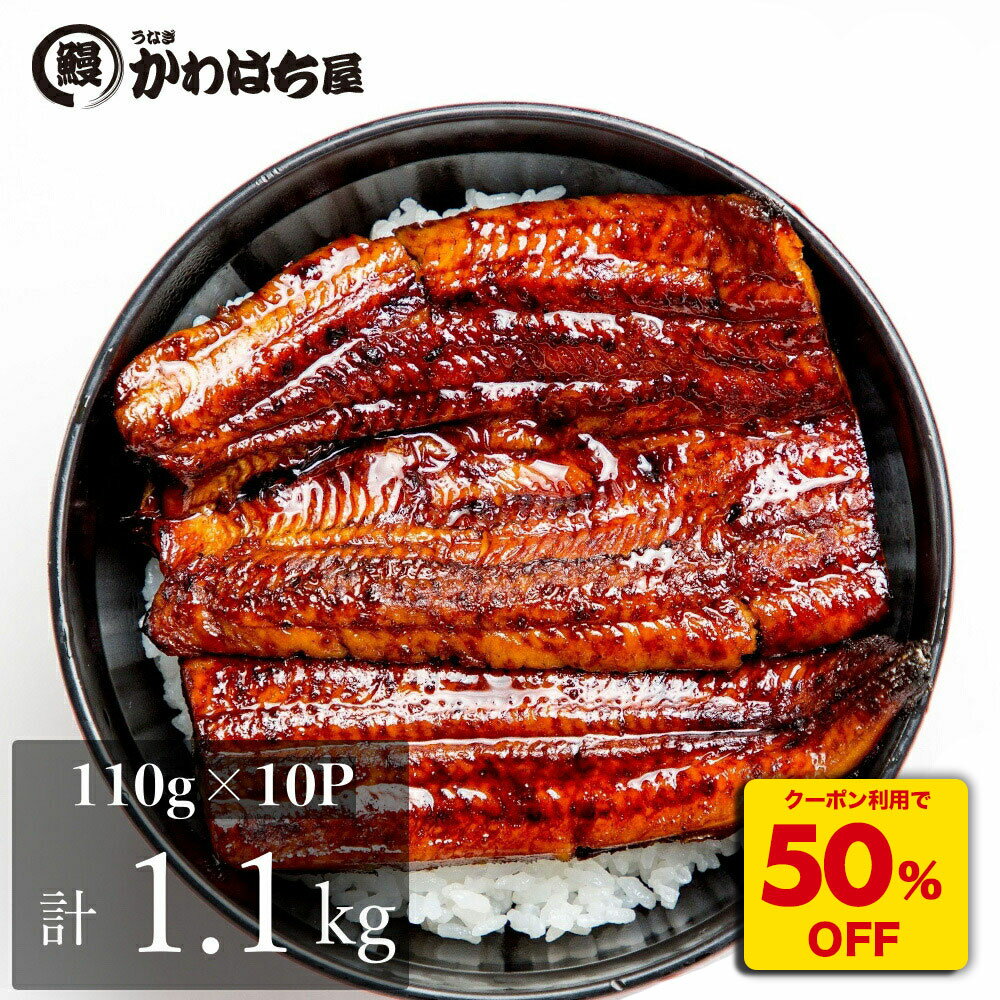 うな丼用 カット10人前 110g×10 計1.1kg4月中割引 賞味短い うなぎ かわはち屋 楽天うなぎ うなぎ蒲焼大容量 カットうなぎ ウナギ 鰻蒲焼 ギフト 誕生日 高評価レビュー 定期便 土用丑の日 秋グルメ 送料無料