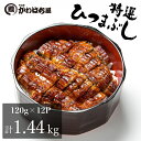 上 ひつまぶし 【12人前 120g×12パック】 蒲焼 櫃まぶし うなぎ 鰻 蒲焼 鰻蒲焼 かば焼き お取り寄せ 贈り物 調理簡単 冷凍保存 冷凍 うなぎ 冷...