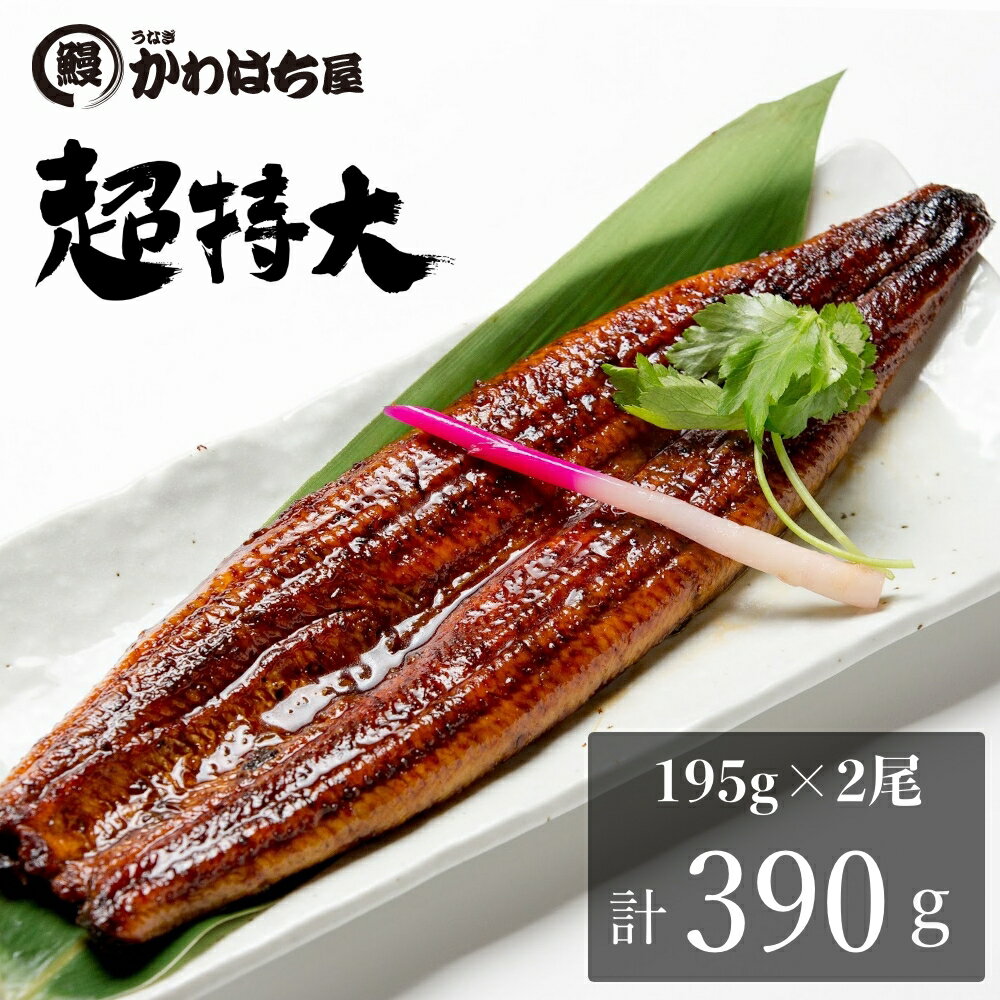 楽天かわはち屋【週末限定P15倍★超特大サイズ】 うなぎ 母の日 父の日 195g×2尾 蒲焼 タレ付 ウナギ 鰻 レンジ対応 特上蒲焼 お惣菜 グルメ お取り寄せグルメ 専門店の味 プレゼント ギフト 二ホンウナギ種 鰻の蒲焼 冷凍