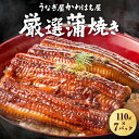 110g×7パック うなぎ うなぎ蒲焼 タレ付き 鰻 蒲焼 鰻蒲焼 かば焼き お取り寄せ 贈り物 調理簡単 冷凍保存 冷凍 うなぎ 冷凍うなぎ 冷凍惣菜 冷凍 ...