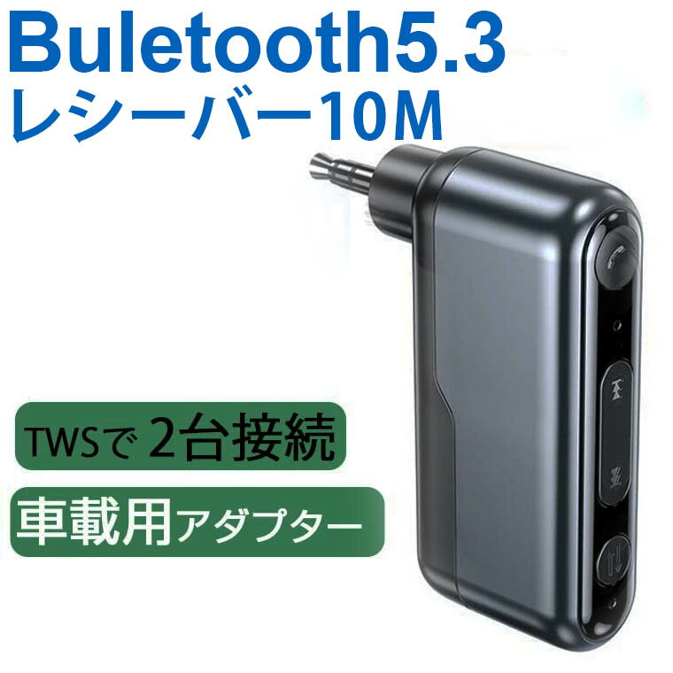 Bluetooth レシーバー スイッチ 車載用 aux bluetooth レシーバー 受信機 RX 内蔵マイク RXモード TWSで2台接続マイク付き 小型...