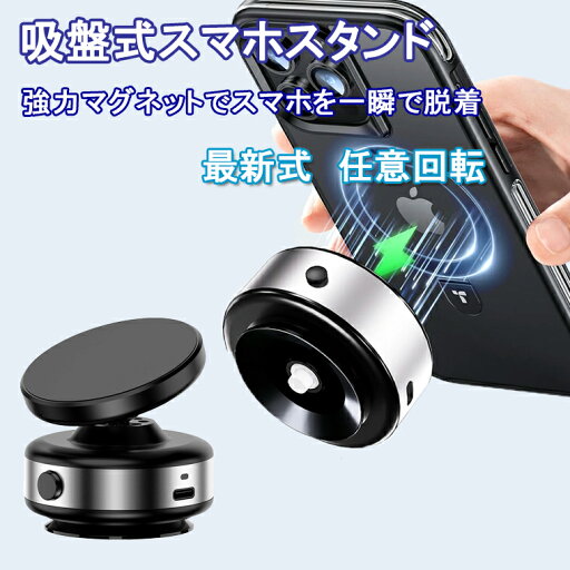 車載スマホホルダー スマホスタンド マグネット式 magsafe式 電動真空吸着式 超強吸着力 スマホホルダー 車載ホルダー 車スタンド 片手操作 携帯ホルダー 取り付け簡単 卓上スタンドワイヤレス機種 タブレット対応 iPhone 16 15 14 13 車載スマホホルダー スマホスタンド マグネット式 magsafe式 電動真空吸着式 超強吸着力 スマホホルダー 車載ホルダー 車スタンド 片手操作 携帯ホルダー 取り付け簡単 卓上スタンドワイヤレス機種 タブレット対応 iPhone 16 15 14 13