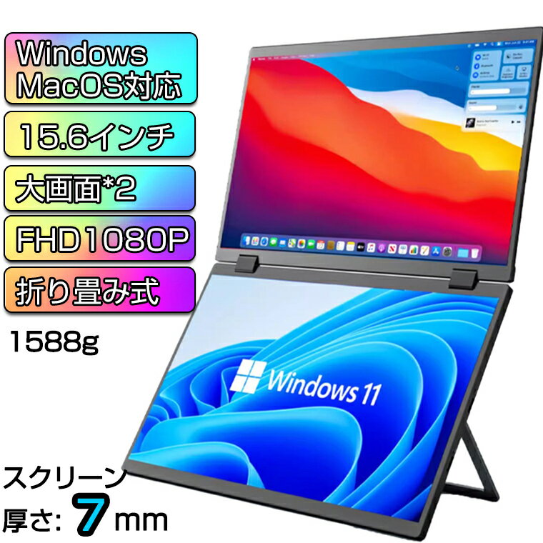 デュアルモニター 15.6インチ デュアル モバイルモニター ゲーミングモニター PCモニター 折りたたみ式 FHD 2画面 薄型 高画質 持ち運び リプルモニター デュアルモニター 画面回転 マルチディスプレ 一体型2画面モバイルモニター