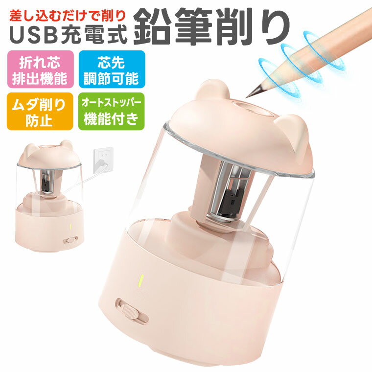 【新店セール】鉛筆削り 電動 子供 USB充電式 かわいい 小学生 コンパクト 折れ芯除去機能 軽量 持ち運びやすい ミニえんぴつ削り 芯先調節可能 ムダ削り防止 誕生日プレゼント オートストップ機能 指示ライト 滑り止め付き 日本語説明書付き 入学祝い 入学準備 色鉛筆 5歳のサムネイル