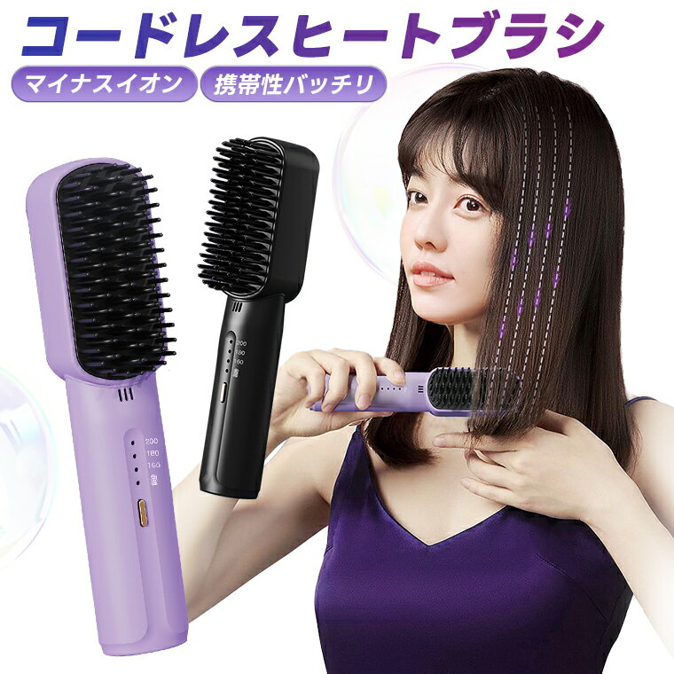 ヒートブラシ ヘアアイロン ストレートアイロン ヘアアイロン ミニ アイロン ストレートヘアアイロン USB充電式ヘアアイロン ストレート コードレスブラシ マイナスイオン 軽量 カール 軽い ストレート 旅行 携帯用 収納ポーチ 持ち運び ギフト やけど防止