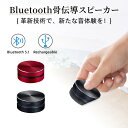 【7/15 先着50名 200円クーポン+P5倍!】コンパクト 骨伝導式スピーカー Bluetooth ワイヤレスステレオ USB充電式 骨伝導 ワイヤレス 振動スピーカー ハムバードスピーカー スマートフォン 小型 pc おしゃれ コンパクト ステレオ ブルートゥース TWS 高音質