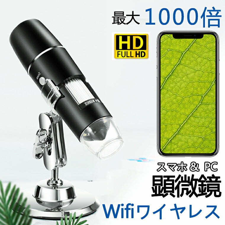 【先着50名に10%オフクーポン!】コードレス顕微鏡 顕微鏡 50倍 電子顕微鏡 wifi接続 写真/録画可能 スマホ LEDライト ワイヤレス コードレス ワ...