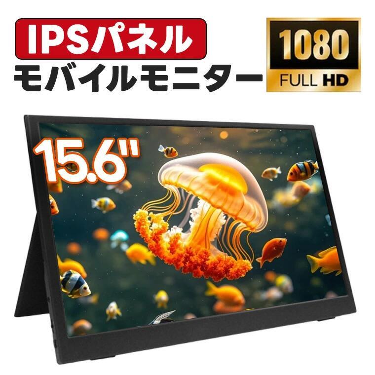 モバイルモニター ゲーミング モニター 15.6インチ モバイルモニター 1080P 高画質 パソコンモニター PCモニター フルHD ディスプレイ PC ゲーム FHD 大画面 薄型 高画質 持ち運び IPSパネル 1080 FULL HD モバイルモニター 軽量 薄型