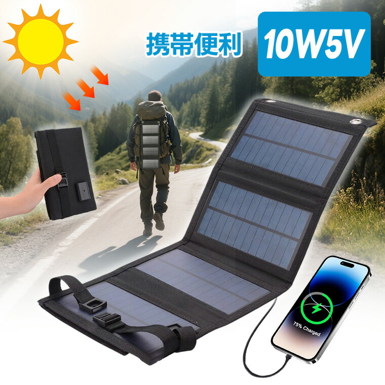 ソーラーパネル ソーラーチャージャー 太陽光発電 太陽電池式 携帯電話充電器 キャンプ ハイキング 旅行用 USB付き 防水 小型ソーラーパネル 携帯電話 持ち...