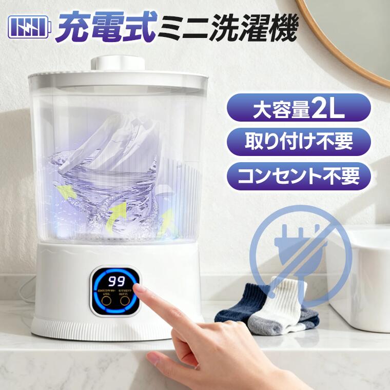 【12/7 ★スーパーセール★】ミニ洗濯機 小型洗濯機 ポータブル洗濯機 防水 ワイヤレス 充電式 2L USB充電 3000mAh バッテリー内蔵 全自動 洗濯機 ポータブル 洗濯機 静音 抗菌 手洗い モード 自動 モード 旅行 用 ベビー服 下着 小物 洗浄機 バスルーム アウトドア