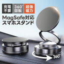 【から先50名様200円OFF】充電不要! 車載ホルダー 超強力安定 マグネット式 スマホスタンド 片手操作 カー用品 取り付け簡単 Magsafe スマホスタンド 360度角度調節多角度調整 車載用 360度回転式 携帯スタンド 脱着簡単 全車種対応 録画スタンド キッチン 誕生日プレゼント