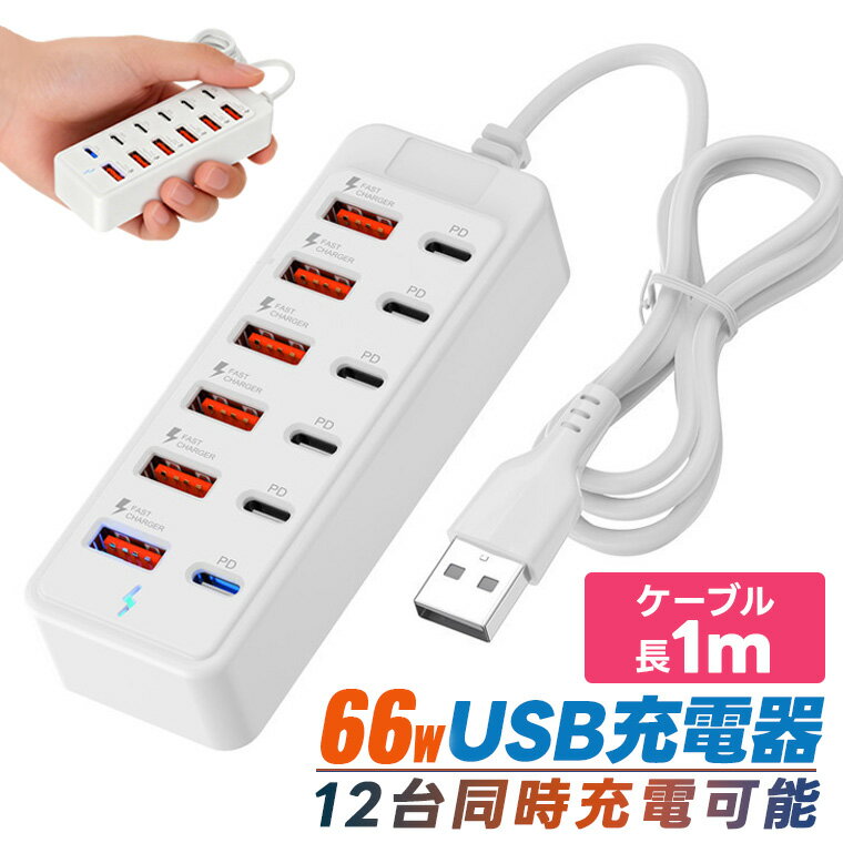 USBハブ 12ポートUSB充電器 多ポート充電器 USBハブ 多ポート充電器 Type-c充電器 急速充電 高速充電器 スマホ タブレット iPhone Android PC 同時充電 家庭用 オフィス用 複数デバイス対応 コンパクト充電器 送料無料