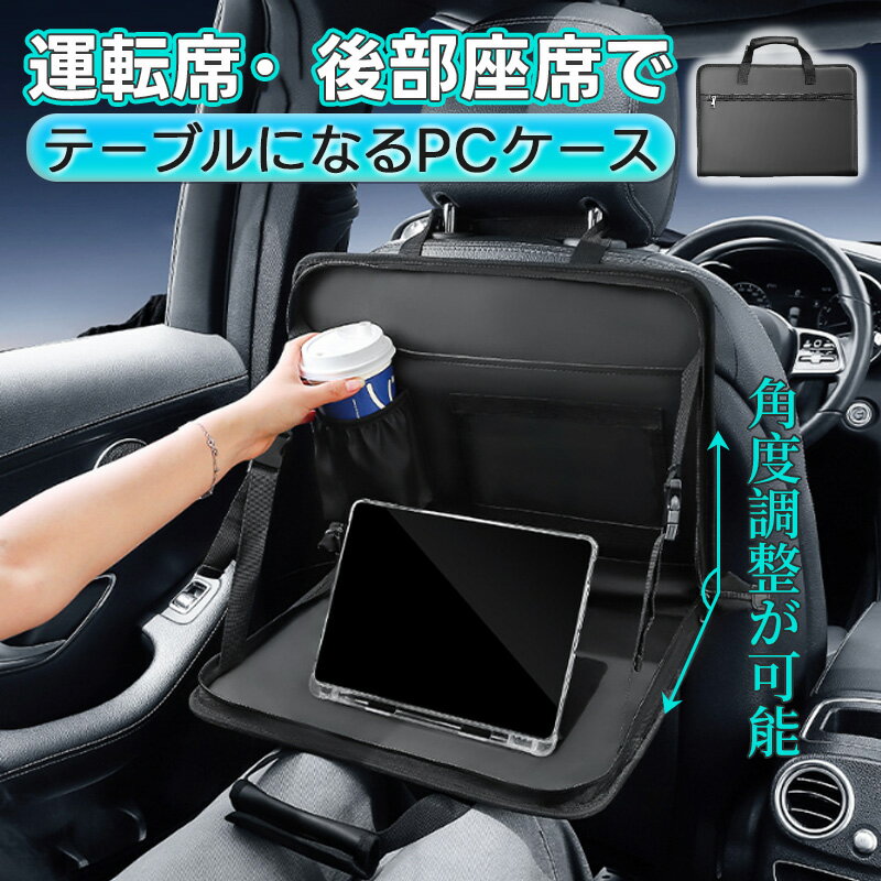 【先着40名様 12％OFF+P5倍！】車 テーブル ハンドル取付 運転席 車用 車載 PCケース ノートpc 後部座..