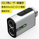 【0509/20:00★ P10!】ゴルフ距離計 充電式 レーザー距離計 電子メジャー 距離測定 ゴルフ用 小型 軽量 800m測定 振動アラーム スロープモー...