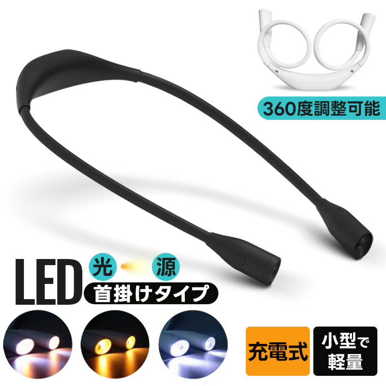 ネックライト LED充電式ネックライト 360度調整可能 小型軽量 首掛けタイプ 充電式 読書灯 ブックライト 作業灯 led ライト 読書 夜間活動 キャンプ 作業灯 ライト 勉強に最適なヘッドライト 3段階調光 両手自由 夜間 お散歩 アウトドア ランプ 防災 災害 台風 地震 停電