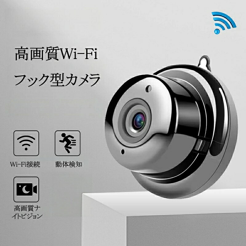 本製品は、Wi-Fi接続に対応した小型監視カメラです。フックによる吊り下げ設置とネジ固定の2種類の設置方法に対応し、屋内専用で使用できます。 ご家庭の防犯対策、見守り、ペットの確認など、さまざまな用途にご使用いただけます。 赤外線ナイトビジョン、動体検知通知、双方向音声通話、Micro SDカード録画、クラウド保存機能を搭載し、スマートフォンからリアルタイムで映像を確認できます。 【ご購入前のご注意】 ※ご使用の前に、同梱されている取扱説明書を必ずご確認いただき、正しい手順でのご使用をお願いいたします。 ※掲載の画像と実物では、ご利用のモニター設定や撮影状況により、若干色味や質感が異なる場合がございますので、予めご了承ください。 ※商品の仕様やデザイン、パッケージにつきましては、改良などの理由により予告なく変更される場合がございます。 ※設置場所や使用環境によっては、本製品の性能を十分に発揮できない場合がございますので、ご注意の上ご利用ください。 ※ご使用中に異常を感じた際は、直ちに使用を中止し、安全を確認の上、必要に応じて販売店またはメーカーへご相談ください。 ※製品の特性上、使用頻度や保管状況、周囲の環境によっては、ご購入時と異なる風合いや状態となる場合がございます。 ※本商品は、電波法令で定められている技術基準に適合していることを証明する技適マークが貼付されていない無線機器であり、日本国内で使用する場合は、電波法違反になるおそれがございます。ご使用の際には、十分ご注意いただきますようお願いいたします。詳しくは、最寄りの総務省総合通信局へお問い合わせください。 ※商品の保管は、高温・多湿・直射日光を避け、なるべく風通しの良い場所にてお願いいたします。 ※長時間の連続使用は避け、適度に休憩をはさみながらのご使用をおすすめいたします。 ※周囲に障害物や危険物がないことを確認の上、安全にご使用ください。 【特記事項】 ※ご購入時期や生産ロットにより、同一商品であっても仕様に若干の違いが生じる場合がございます。 ※製品の性能維持のため、定期的な点検およびお手入れを行っていただくことをおすすめいたします。 【製品の特徴と安心ポイント】 ・高性能で使いやすい設計にこだわり、多くのお客様からご好評をいただいております。 ・シンプルな操作方法で初めての方でも安心してご使用いただけます。 【こんな方におすすめ】 ・手軽に使える高品質な無線機器をお探しの方 ・安心のサポート体制を重視される方 ・コストパフォーマンスに優れた商品を求める方