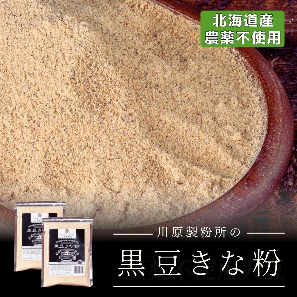 【送料無料】黒豆きな粉150g 2袋セット 国産 農薬不使用黒大豆 きなこ もち おはぎ お団子 ヨーグルト アイスクリーム シリアル グラノーラ きなこドリンク