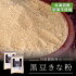 【送料無料】きな粉150g×2袋セット国産農薬不使用大豆きなこ