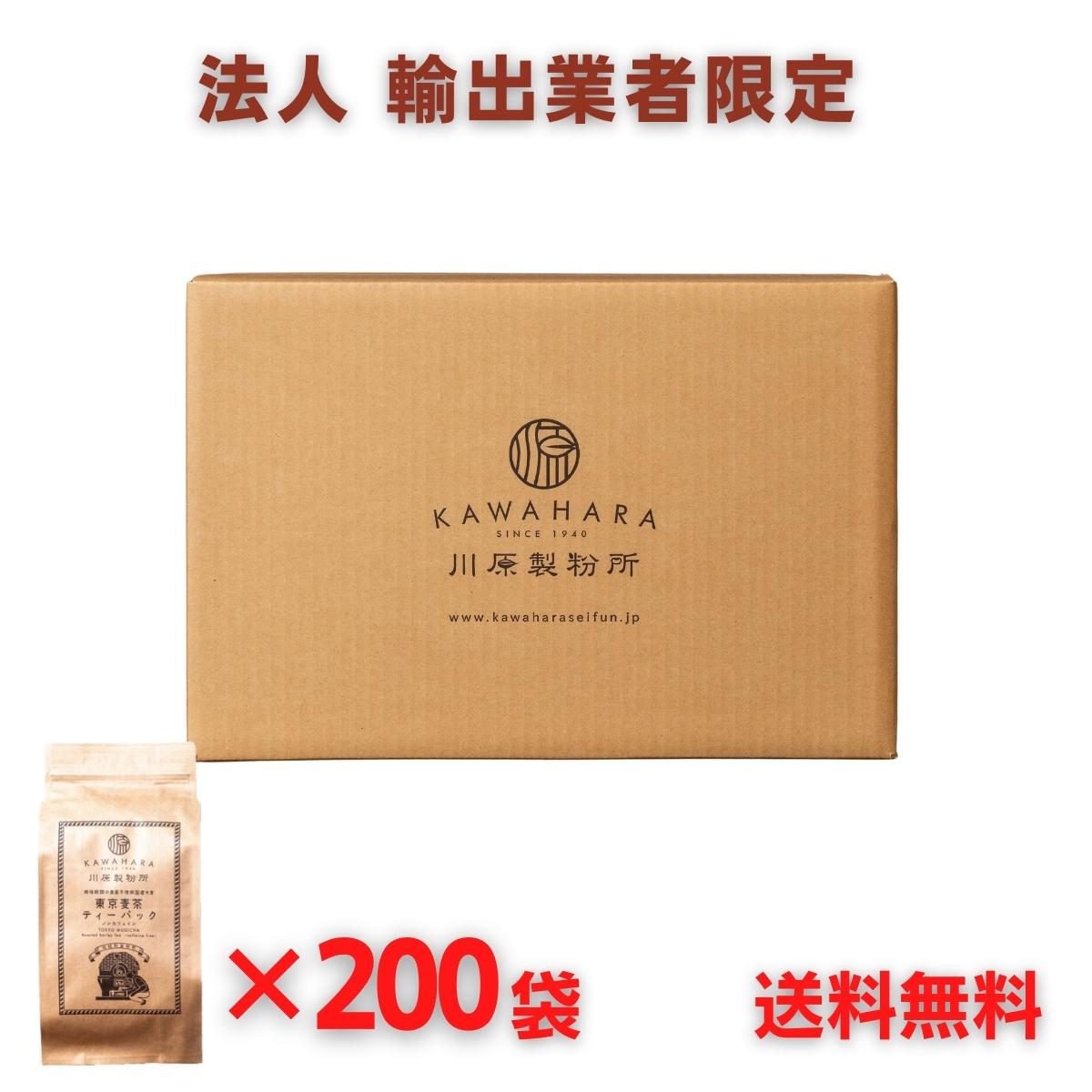 【輸出 法人 200袋セット】東京麦茶 ティーパック 10g×20包 20袋×10ケース 川原製粉所 国産 農薬不使用大麦 伝統の砂釜焙煎 ノンカフェイン カフェインゼロ ティーバッグ 中国 台湾 タイ ベトナム アメリカ カナダ ヨーロッパ ドバイ