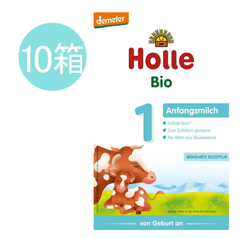 【送料無料】10個 x 400g Holle ホレ オーガニック Step 1 粉ミルク 0ヶ月〜6ヶ月 海外通販