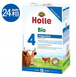 【送料無料】24個 x 600g Holle ホレ オーガニック 粉ミルク Step 4 12ヶ月〜　海外通販