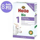 【送料無料】8個 x 400g Holle ホレ オーガニック 山羊 Step 1 ヤギ 粉ミルク 0ヶ月〜6ヶ月　海外通販