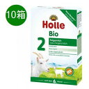 【送料無料】10個 x 400g Holle ホレ オーガニック 山羊 Step 2 ヤギ 粉ミルク 6ヶ月〜　海外通販