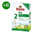 【送料無料】4個 x 400g Holle ホレ オーガニック 山羊 Step 2 ヤギ粉ミルク 6ヶ月〜　海外通販