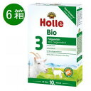 【送料無料】6個 x 400g Holle ホレ オーガニック 山羊 Step 3 ヤギ 粉ミルク 10ヶ月〜　海外通販