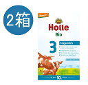 【送料無料】2個 x 600g Holle ホレ オーガニック 粉ミルク Step 3 10ヶ月~ 海外通販