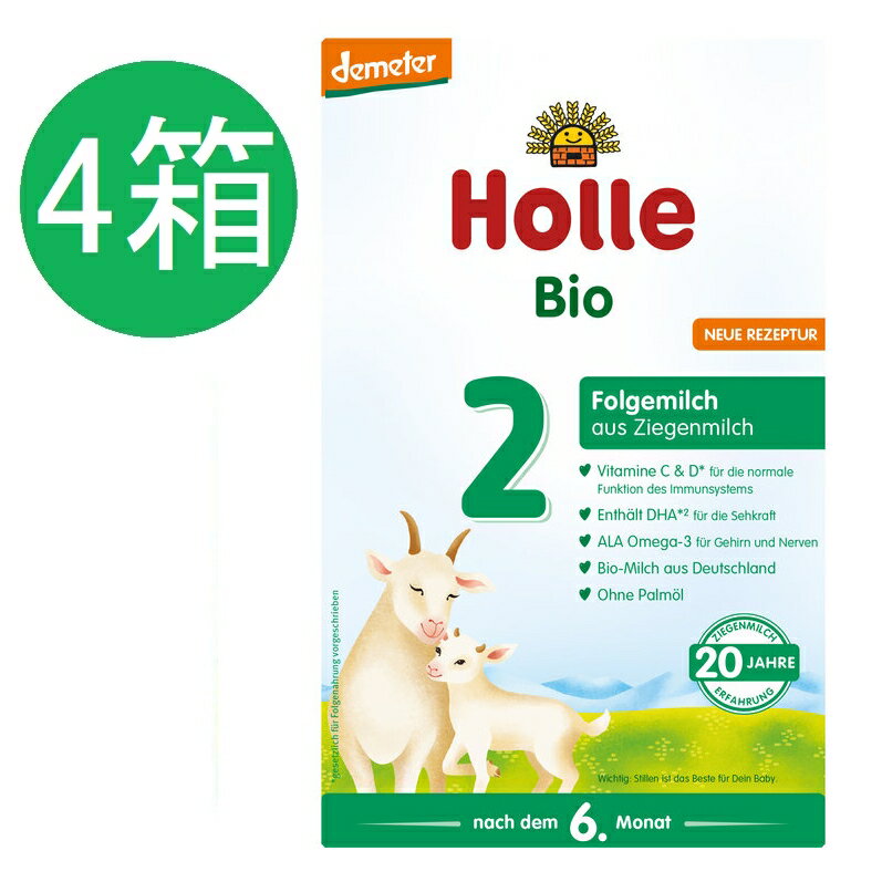 【送料無料】4個 x 400g Holle ホレ オーガニック 山羊 Step 2 ヤギ粉ミルク 6ヶ月〜 海外通販