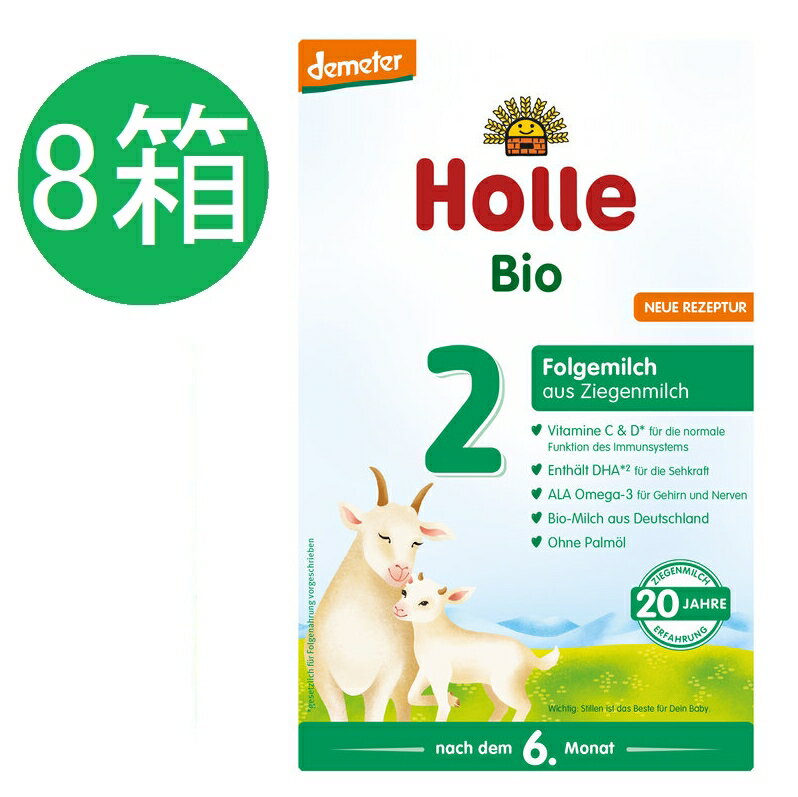 楽天かわいいグローバル【送料無料】8個 x 400g Holle ホレ オーガニック 山羊 Step 2 ヤギ粉ミルク 6ヶ月〜　海外通販