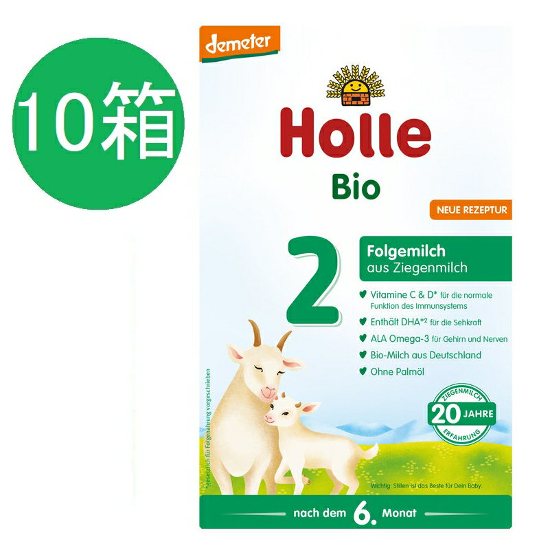 楽天かわいいグローバル【送料無料】10個 x 400g Holle ホレ オーガニック 山羊 Step 2 ヤギ 粉ミルク 6ヶ月〜　海外通販