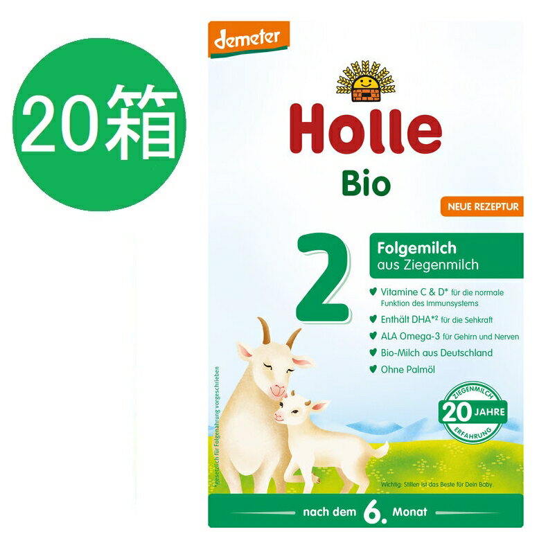 【送料無料】20個 x 400g Holle ホレ オーガニック 山羊 Step 2 ヤギ 粉ミルク 6ヶ月〜　海外通販