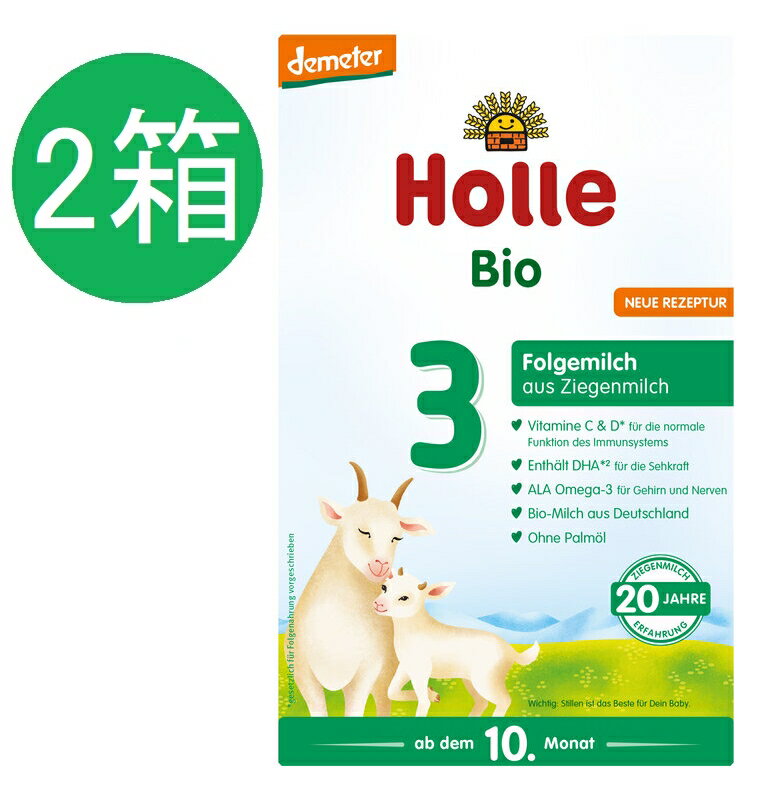 【送料無料】2個 x 400g Holle ホレ オーガニック 山羊 Step 3 ヤギ 粉ミルク 10ヶ月〜　海外通販