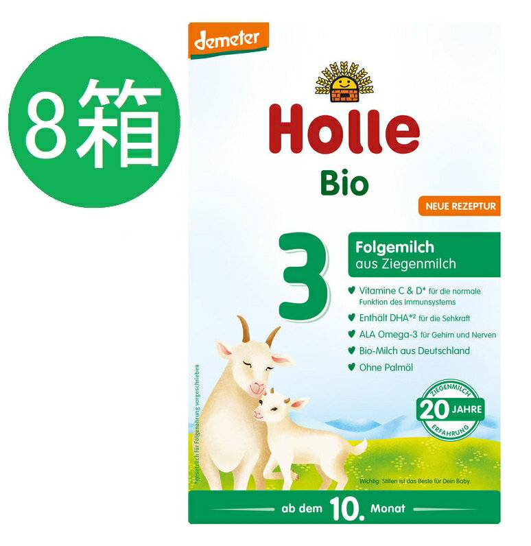 楽天かわいいグローバル【送料無料】8個 x 400g Holle ホレ オーガニック 山羊 Step 3 ヤギ粉ミルク 10ヶ月〜　海外通販